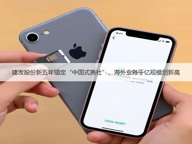 建发股份新五年锚定“中国式商社”，海外业务千亿规模创新高(图3)