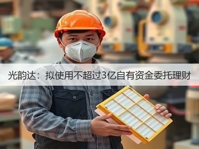 光韵达：拟使用不超过3亿自有资金委托理财(图2)