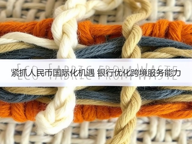 紧抓人民币国际化机遇 银行优化跨境服务能力(图3)