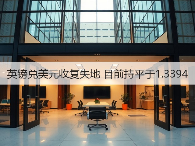 英镑兑美元收复失地 目前持平于1.3394(图3)