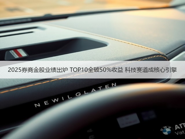 2025券商金股业绩出炉 TOP10全破50%收益 科技赛道成核心引擎(图2)