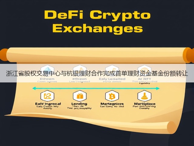 浙江省股权交易中心与杭银理财合作完成首单理财资金基金份额转让(图2)