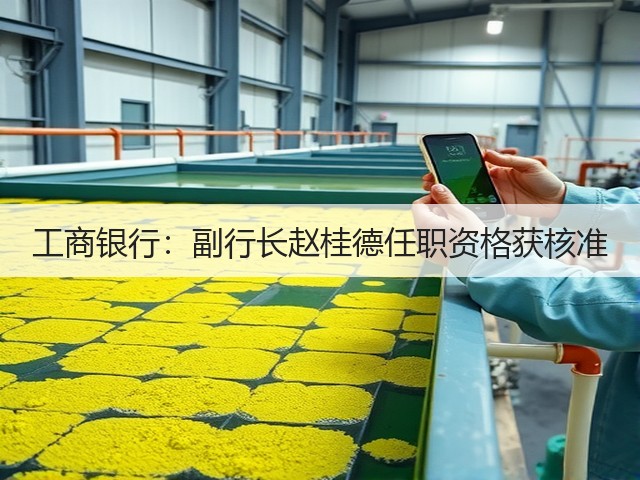 工商银行：副行长赵桂德任职资格获核准(图1)