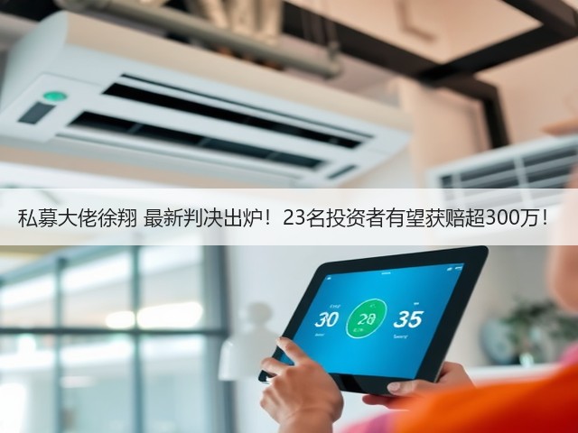 私募大佬徐翔 最新判决出炉!23名投资者有望获赔超300万!(图2) 私募大佬徐翔 最新判决出炉!23名投资者有望获赔超300万!(图2)