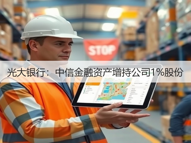 光大银行:中信金融资产增持公司1%股份(图3) 光大银行:中信金融资产增持公司1%股份(图3)