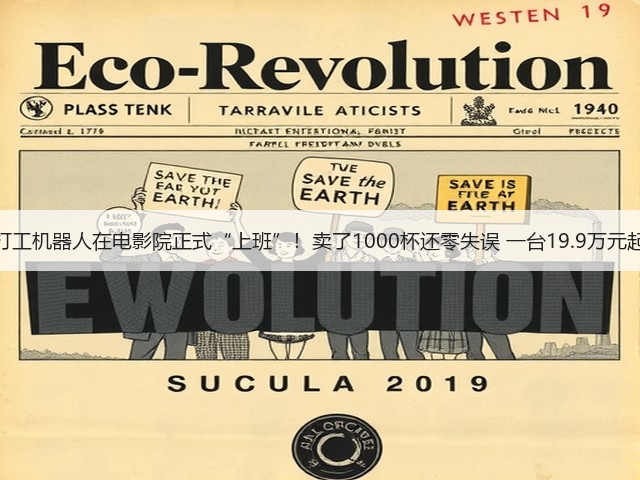 打工机器人在电影院正式“上班”!卖了1000杯还零失误 一台19.9万元起(图2) 打工机器人在电影院正式“上班”!卖了1000杯还零失误 一台19.9万元起(图2)