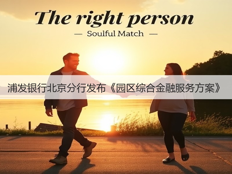 浦发银行北京分行发布《园区综合金融服务方案》