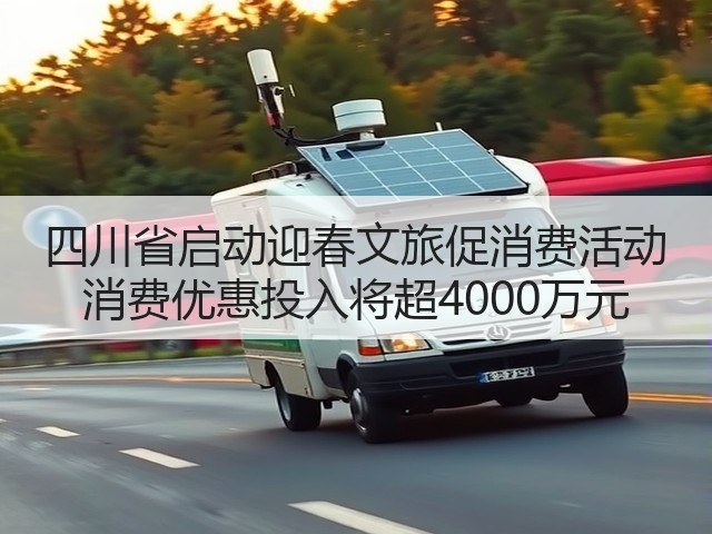 四川省启动迎春文旅促消费活动 消费优惠投入将超4000万元(图1) 四川省启动迎春文旅促消费活动 消费优惠投入将超4000万元(图1)