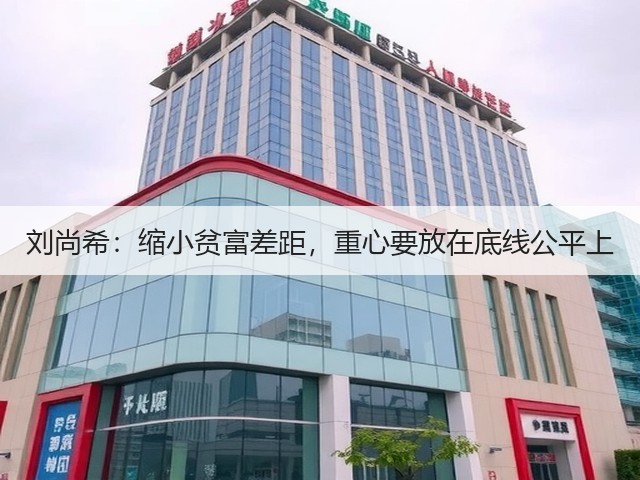 刘尚希:缩小贫富差距,重心要放在底线公平上(图3) 刘尚希:缩小贫富差距,重心要放在底线公平上(图3)