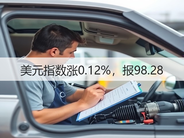 美元指数涨0.12%,报98.28(图1) 美元指数涨0.12%,报98.28(图1)