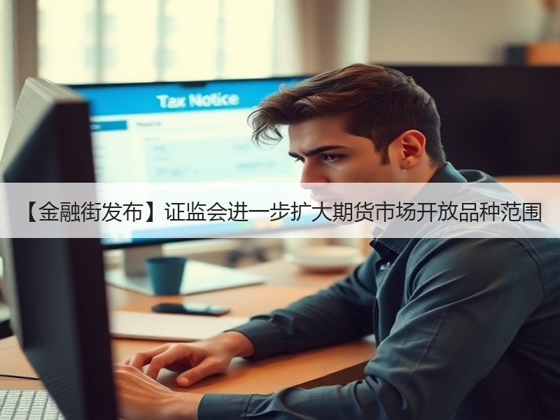 【金融街发布】证监会进一步扩大期货市场开放品种范围
