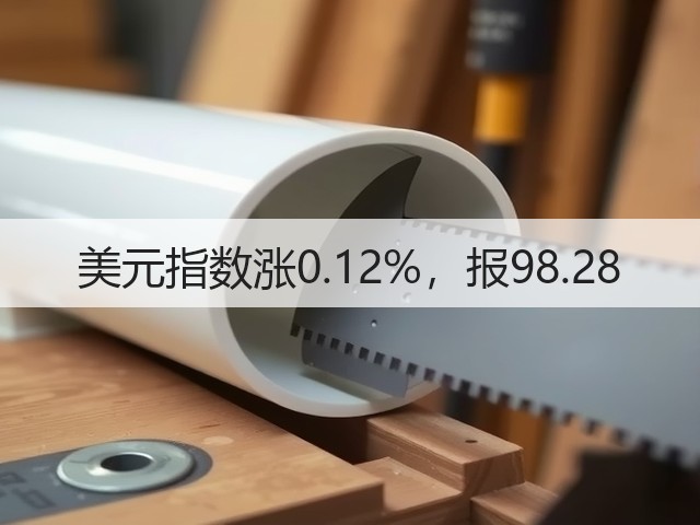 美元指数涨0.12%,报98.28(图3) 美元指数涨0.12%,报98.28(图3)