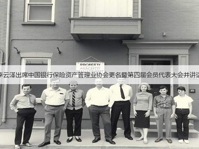 李云泽出席中国银行保险资产管理业协会更名暨第四届会员代表大会并讲话(图1)