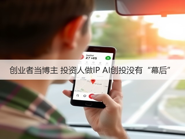 创业者当博主 投资人做IP AI创投没有“幕后”(图2)