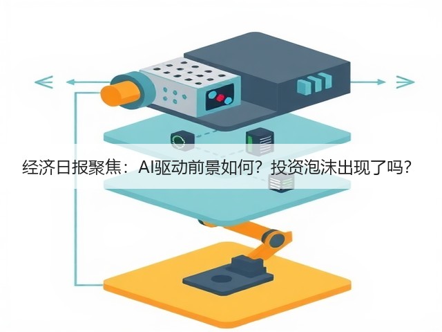 经济日报聚焦：AI驱动前景如何？投资泡沫出现了吗？(图2)