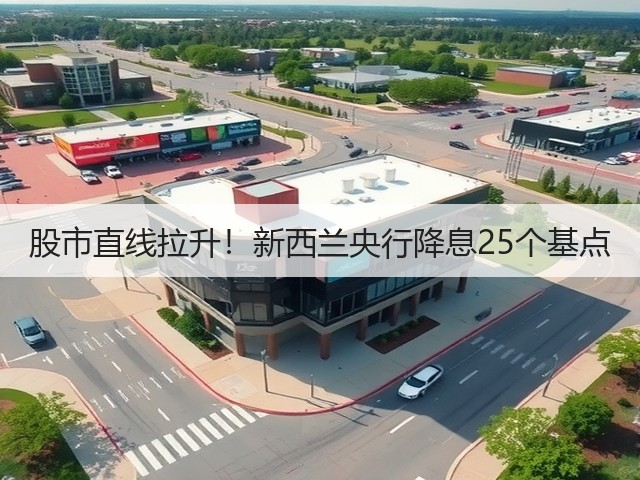 股市直线拉升!新西兰央行降息25个基点(图3) 股市直线拉升!新西兰央行降息25个基点(图3)