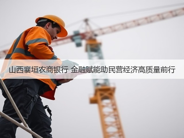 山西襄垣农商银行 金融赋能助民营经济高质量前行(图1)