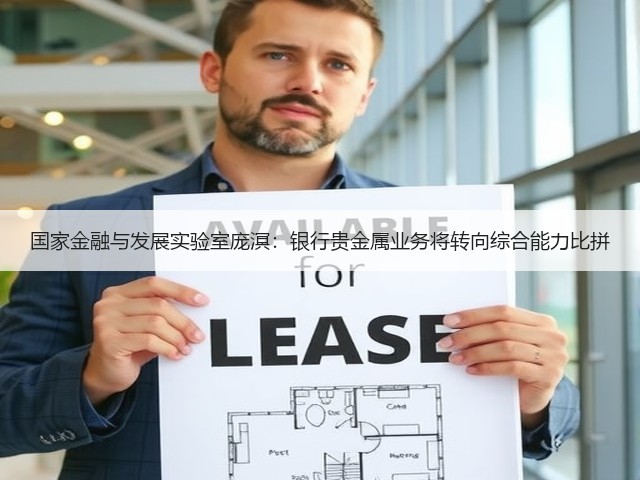 国家金融与发展实验室庞溟:银行贵金属业务将转向综合能力比拼(图1) 国家金融与发展实验室庞溟:银行贵金属业务将转向综合能力比拼(图1)