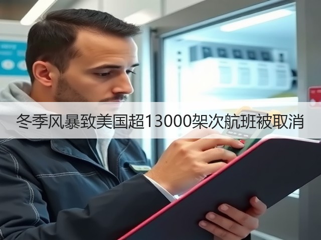 冬季风暴致美国超13000架次航班被取消(图1) 冬季风暴致美国超13000架次航班被取消(图1)