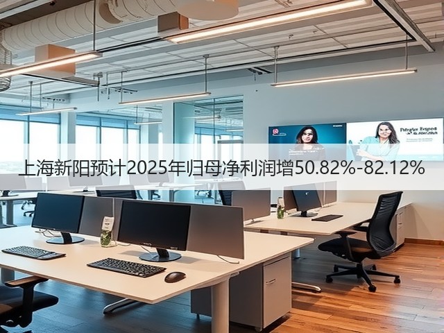 上海新阳预计2025年归母净利润增50.82%-82.12%(图1)