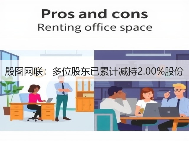 殷图网联：多位股东已累计减持2.00%股份(图3)