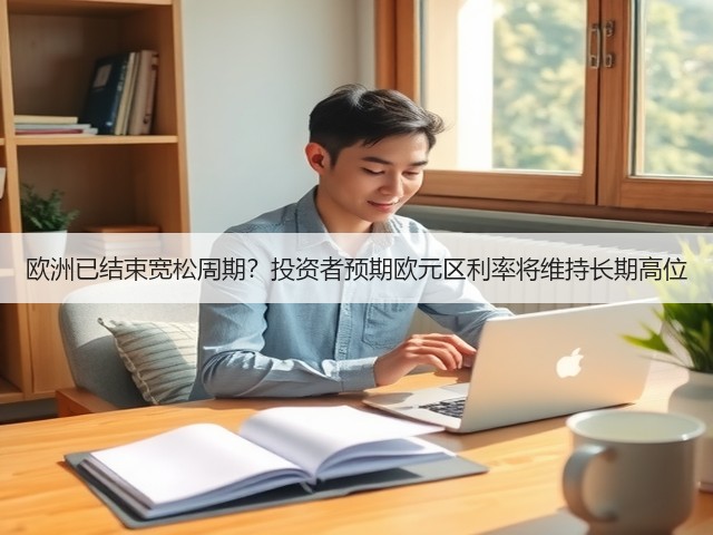 欧洲已结束宽松周期？投资者预期欧元区利率将维持长期高位(图1)