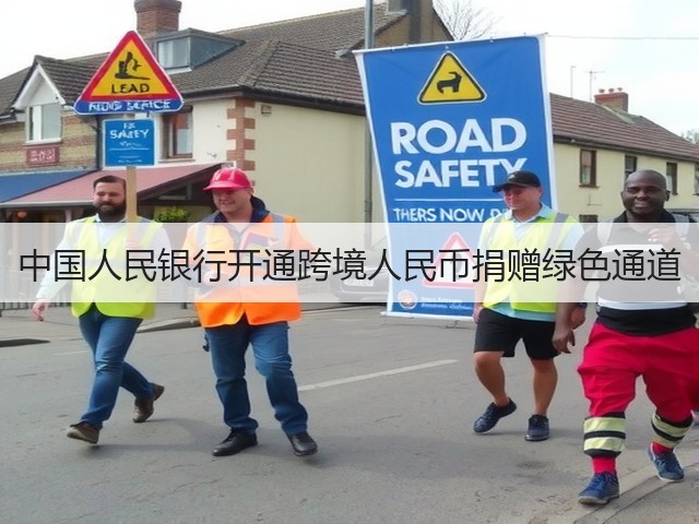 中国人民银行开通跨境人民币捐赠绿色通道(图1) 中国人民银行开通跨境人民币捐赠绿色通道(图1)