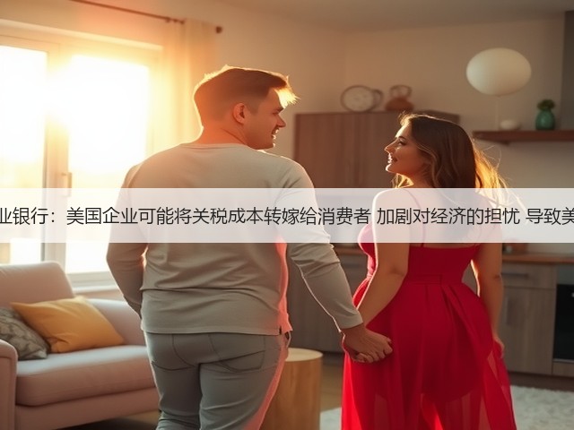 德国商业银行：美国企业可能将关税成本转嫁给消费者 加剧对经济的担忧 导致美元走弱(图3)