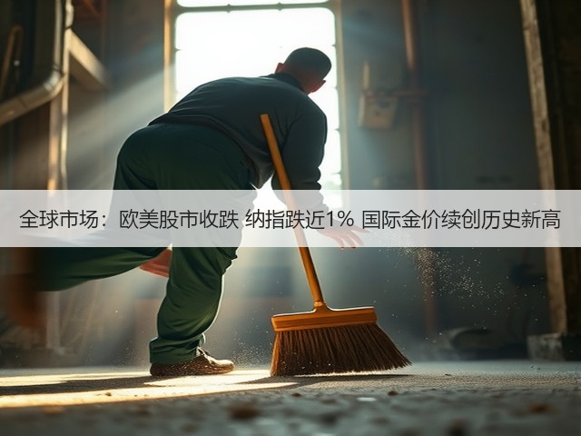 全球市场：欧美股市收跌 纳指跌近1% 国际金价续创历史新高(图3)