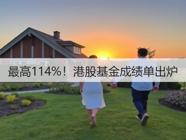 最高114%!港股基金成绩单出炉(图2) 最高114%!港股基金成绩单出炉(图2)