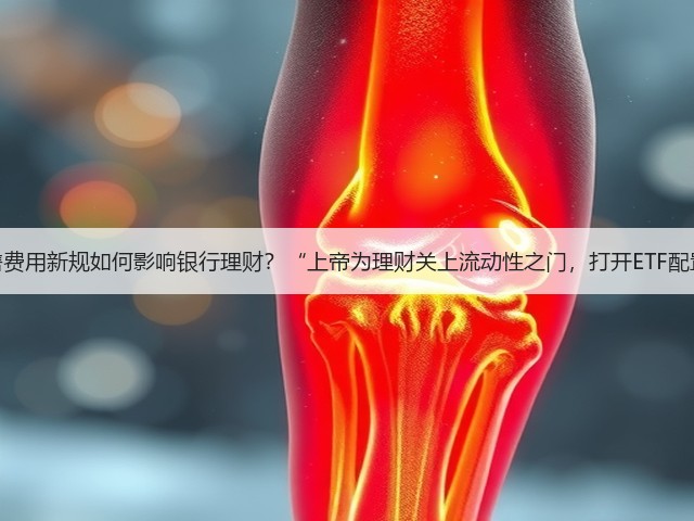 基金销售费用新规如何影响银行理财？“上帝为理财关上流动性之门，打开ETF配置之窗”(图1)