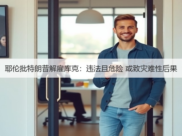 耶伦批特朗普解雇库克：违法且危险 或致灾难性后果(图2)
