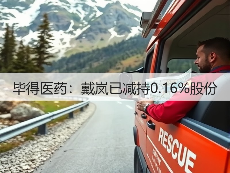 毕得医药：戴岚已减持0.16%股份
