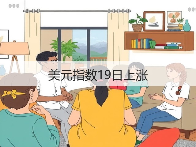 美元指数19日上涨(图1)