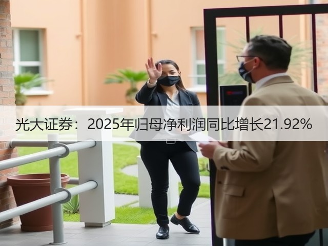 光大证券:2025年归母净利润同比增长21.92%(图1) 光大证券:2025年归母净利润同比增长21.92%(图1)