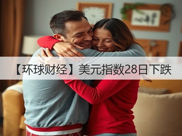 【环球财经】美元指数28日下跌(图2)