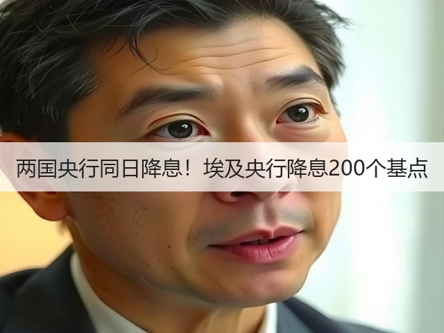 两国央行同日降息！埃及央行降息200个基点(图3)