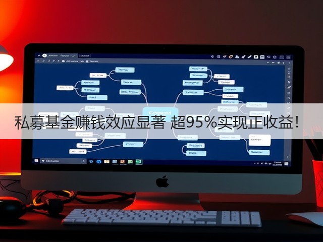 私募基金赚钱效应显著 超95%实现正收益！(图2)