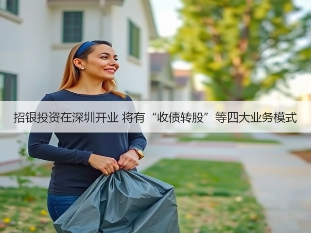 招银投资在深圳开业 将有“收债转股”等四大业务模式(图1) 招银投资在深圳开业 将有“收债转股”等四大业务模式(图1)