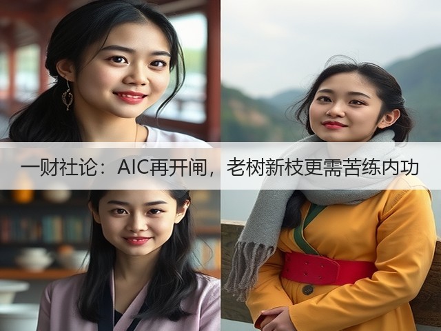 一财社论：AIC再开闸，老树新枝更需苦练内功(图1)