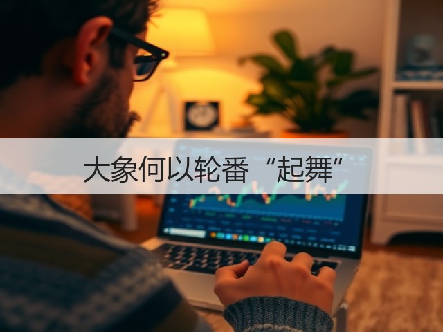 大象何以轮番“起舞”(图3)