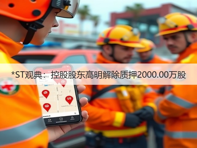 *ST观典：控股股东高明解除质押2000.00万股(图3)