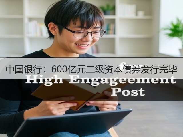 中国银行：600亿元二级资本债券发行完毕(图3)