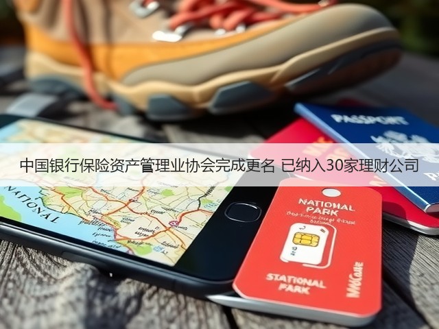 中国银行保险资产管理业协会完成更名 已纳入30家理财公司(图3)