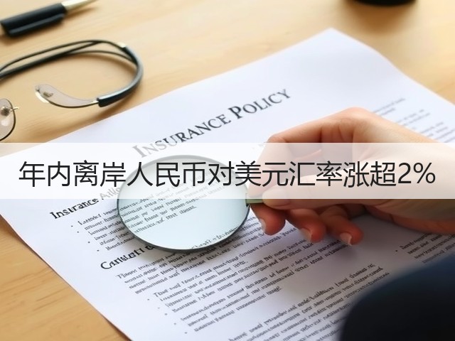 年内离岸人民币对美元汇率涨超2%(图1) 年内离岸人民币对美元汇率涨超2%(图1)