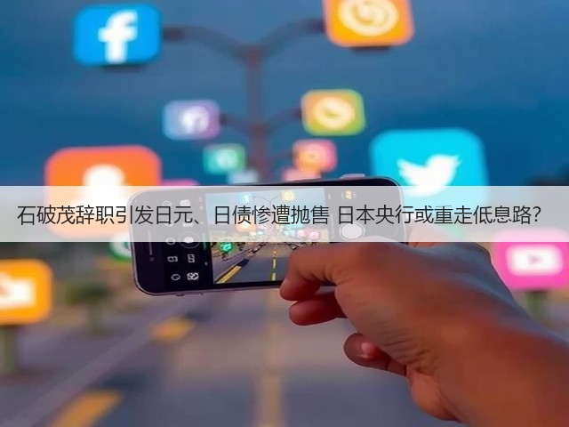 石破茂辞职引发日元、日债惨遭抛售 日本央行或重走低息路?(图3) 石破茂辞职引发日元、日债惨遭抛售 日本央行或重走低息路?(图3)
