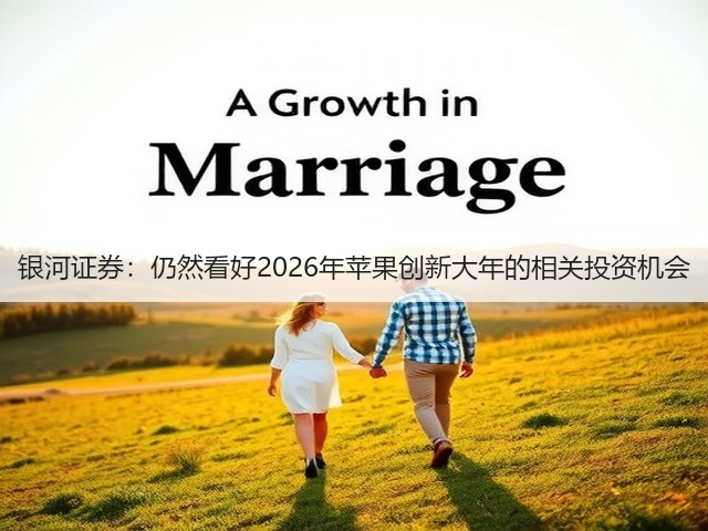 银河证券:仍然看好2026年苹果创新大年的相关投资机会(图1) 银河证券:仍然看好2026年苹果创新大年的相关投资机会(图1)