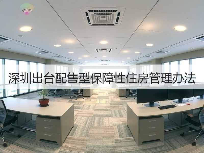 深圳出台配售型保障性住房管理办法