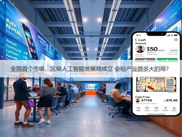 全国首个市级、区级人工智能发展局成立 会给产业攒多大的局?(图2) 全国首个市级、区级人工智能发展局成立 会给产业攒多大的局?(图2)