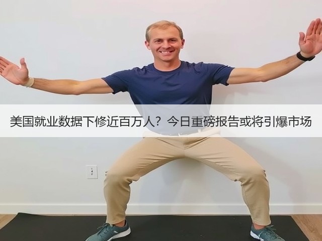 美国就业数据下修近百万人？今日重磅报告或将引爆市场(图3)